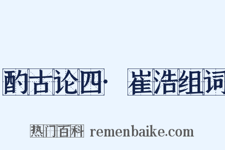 酌古论四·崔浩组词是什么意思的图片